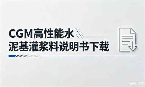 岳普湖厂家：CGM高性能水泥基灌浆料说明书PDF（纯白无LOGO）